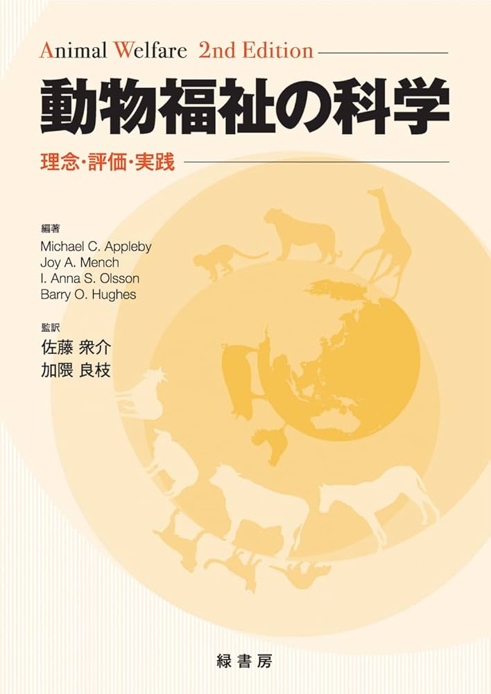 Amazon.co.jp: 動物福祉の科学: 理念・評価・実践 : 佐藤 衆介